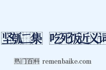 坚瓠二集·吃死饭近义词是什么意思的图片